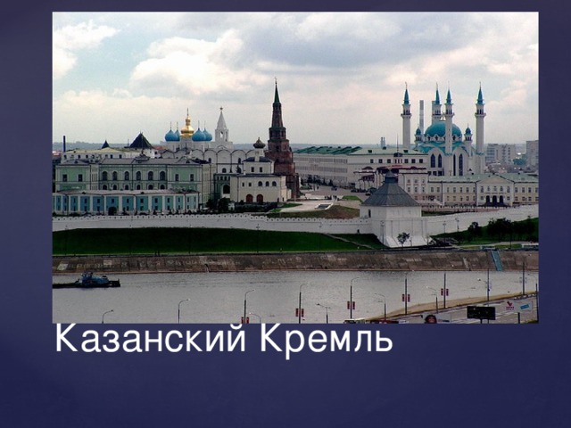 Казанский Кремль