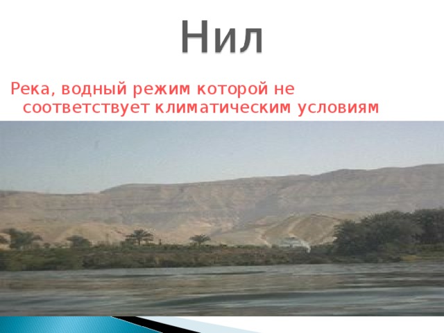 Река, водный режим которой не соответствует климатическим условиям территории.