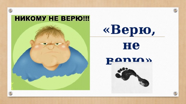 «Верю,  не верю»