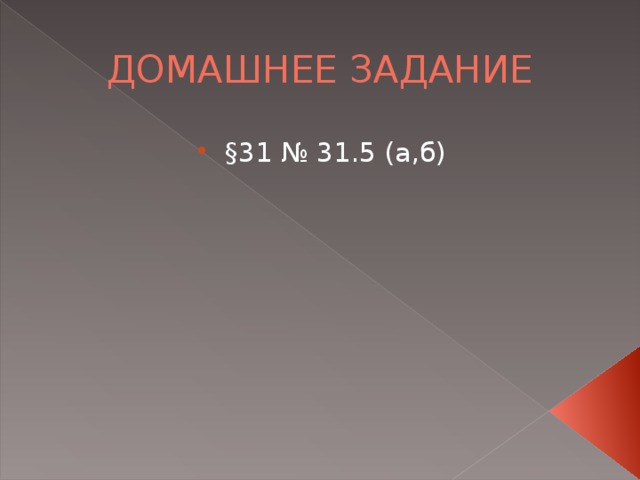 § 31 № 31.5 (а,б)