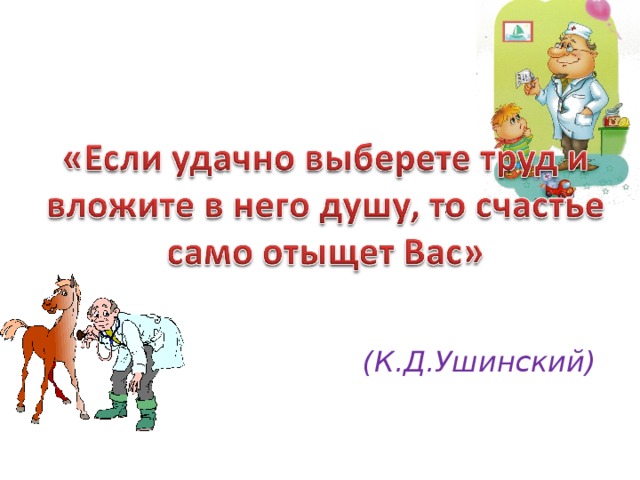 (К.Д.Ушинский)