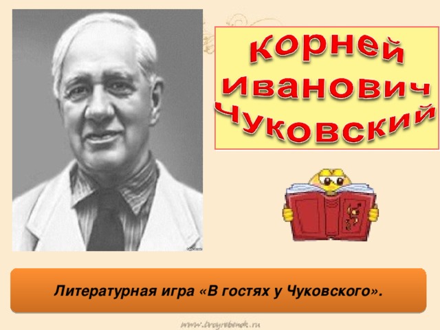 Викторина по произведениям чуковского 1 класс презентация