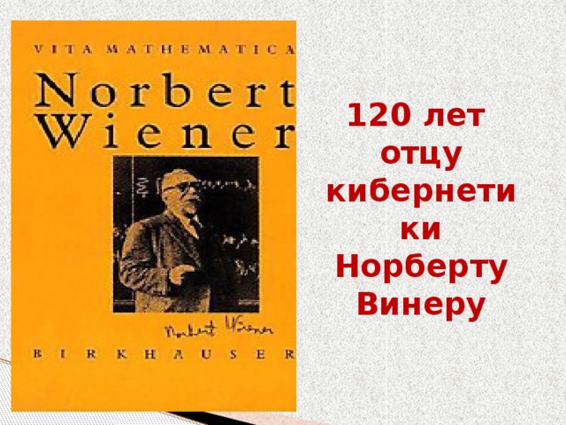 120 лет отцу кибернетики Норберту Винеру