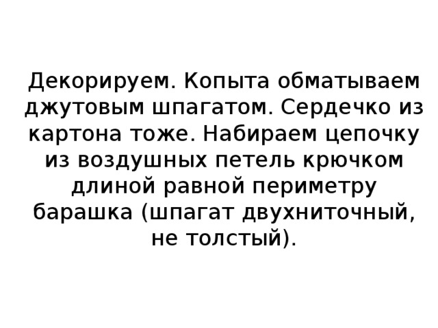 Декорируем. Копыта обматываем джутовым шпагатом. Сердечко из картона тоже. Набираем цепочку из воздушных петель крючком длиной равной периметру барашка (шпагат двухниточный, не толстый).