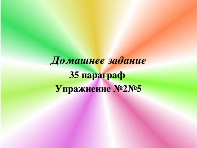 Домашнее задание 35 параграф Упражнение №2№5