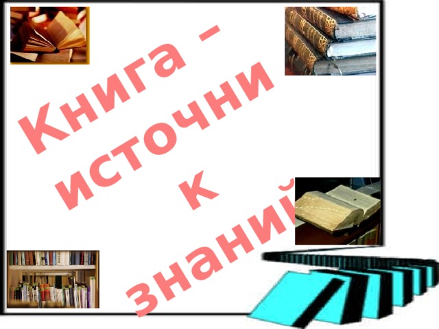 Книга как источник необходимых знаний 2 класс презентация и конспект урока