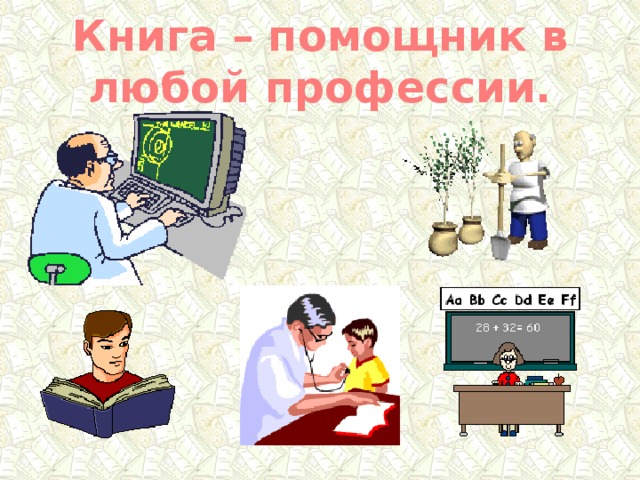 Книга – помощник в любой профессии.