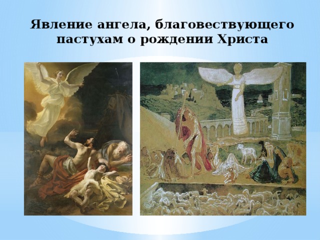 Явление ангела, благовествующего пастухам о рождении Христа