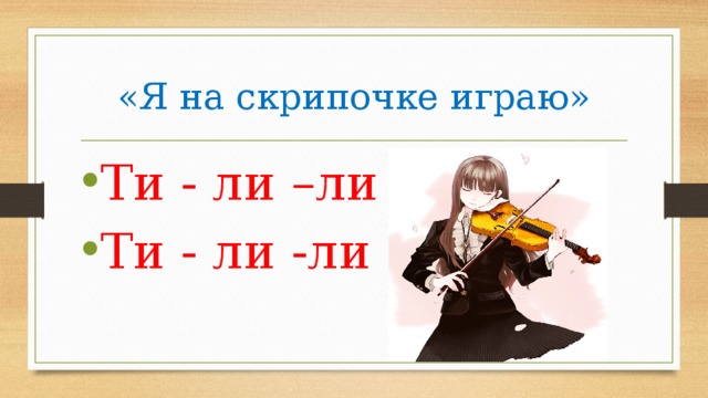 «Я на скрипочке играю»