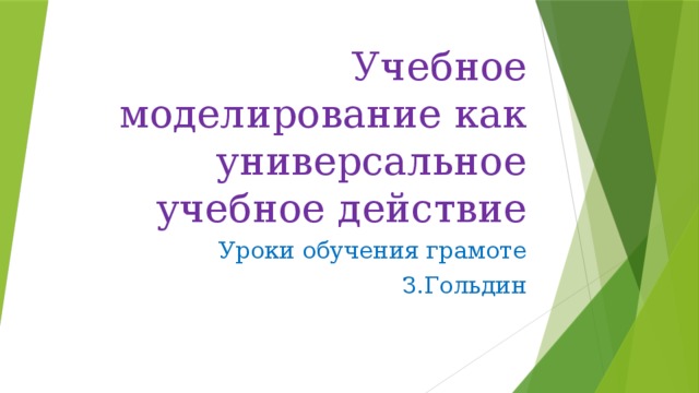 Учебное моделирование как универсальное учебное действие Уроки обучения грамоте З.Гольдин