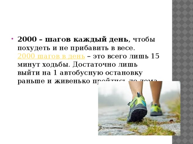2000 – шагов каждый день , чтобы похудеть и не прибавить в весе.  2000 шагов в день
