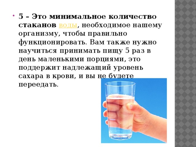 5 – Это минимальное количество стаканов  воды