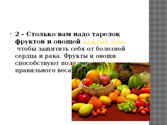 2 – Столько вам надо тарелок фруктов и овощей  каждый день