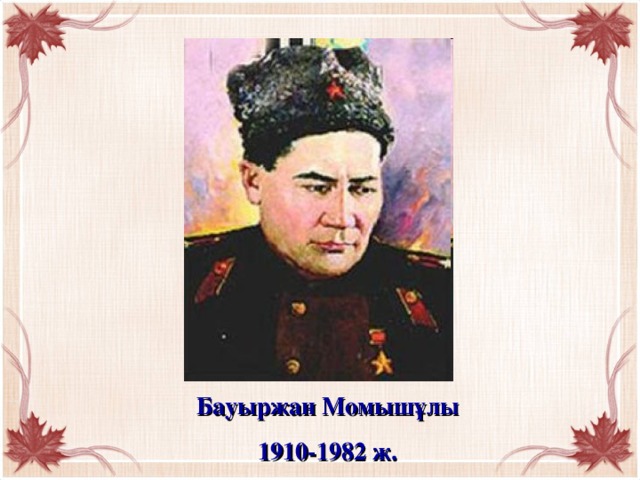 Бауыржан Момышұлы 1910-1982 ж.