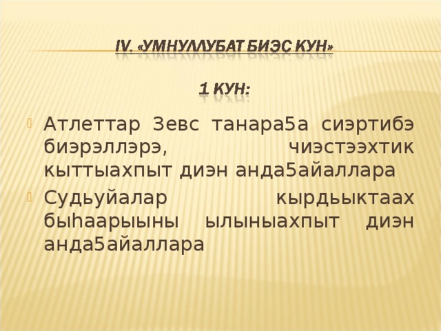 Атлеттар Зевс танара5а сиэртибэ биэрэллэрэ, чиэстээхтик кыттыахпыт диэн анда5айаллара Судьуйалар кырдьыктаах бы h аарыыны ылыныахпыт диэн анда5айаллара