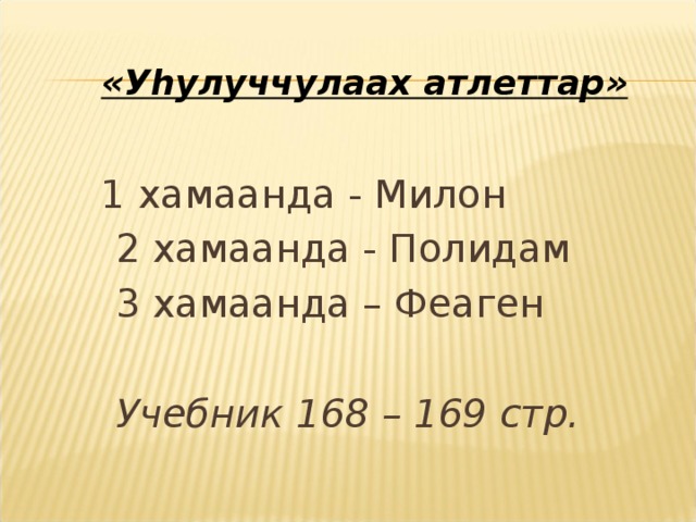 «У h улуччулаах атлеттар»    1 хамаанда - Милон  2 хамаанда - Полидам  3 хамаанда – Феаген Учебник 168 – 169 стр.