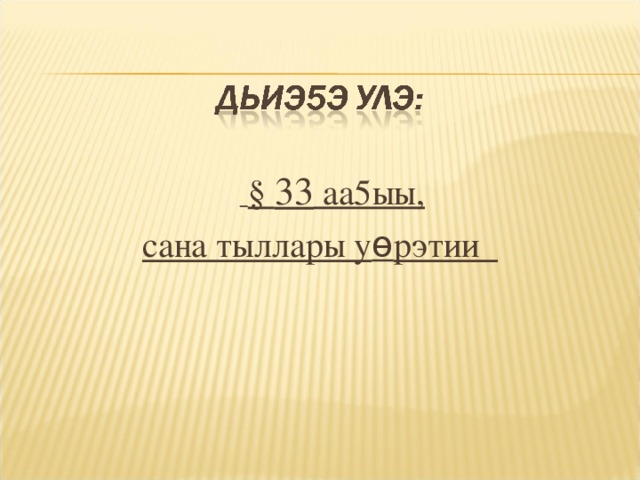 § 33 аа5ыы, сана тыллары у ѳ рэтии