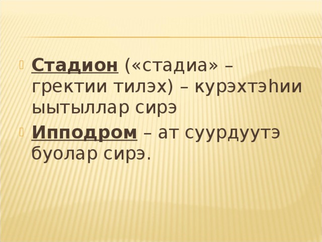 Стадион («стадиа» – гректии тилэх) – курэхтэ h ии ыытыллар сирэ Ипподром