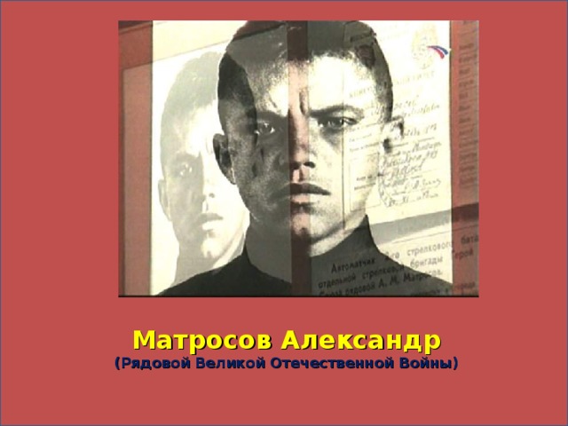 Матросов Александр  (Рядовой Великой Отечественной Войны)