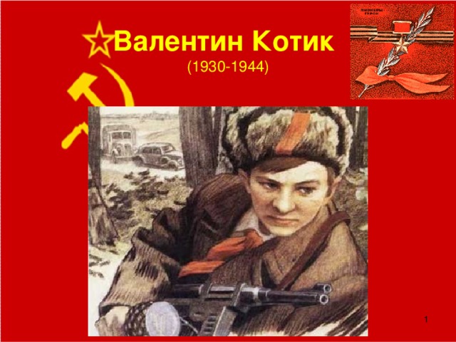 Валентин Котик   (1930-1944)