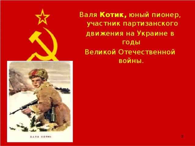 Валя Котик, юный пионер, участник партизанского движения на Украине в годы Великой Отечественной войны.