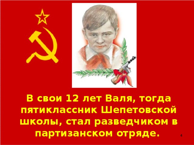 В свои 12 лет Валя, тогда пятиклассник Шепетовской школы, стал разведчиком в партизанском отряде.