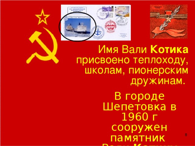 Имя Вали Котика присвоено теплоходу, школам, пионерским дружинам. В городе Шепетовка в 1960 г сооружен памятник Вали Котику от пионеров Украины.