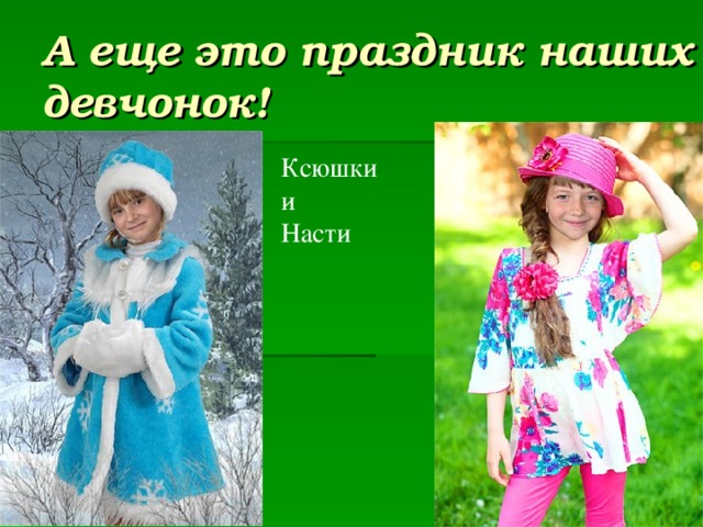 А еще это праздник наших девчонок! Ксюшки и Насти