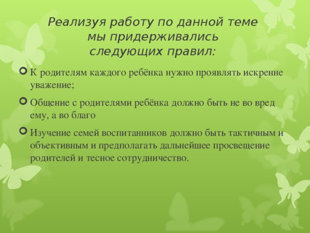 Реализуя работу по данной теме  мы придерживались  следующих правил: