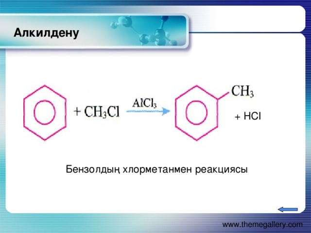 Алкилдену + НСІ  Бензолдың хлорметанмен реакциясы