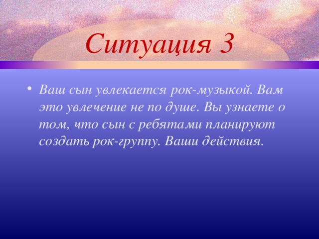 Ситуация 3