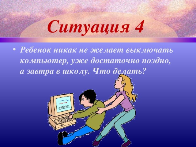 Ситуация 4