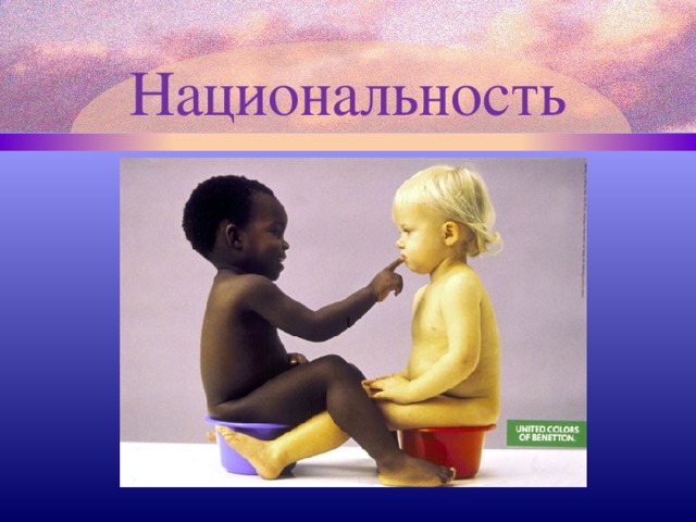 Национальность