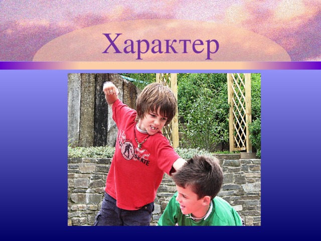 Характер