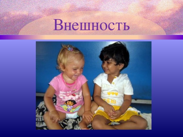 Внешность