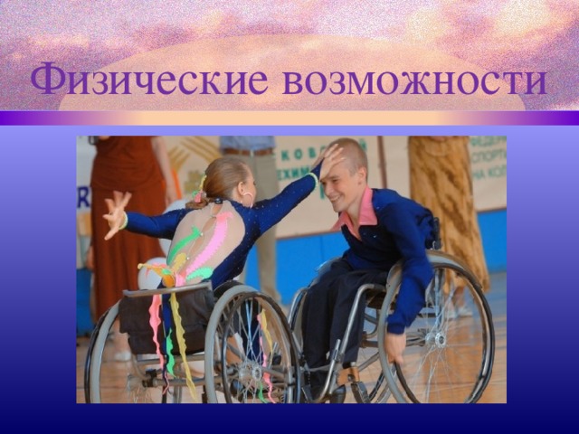 Физические возможности это. Физические возможности.