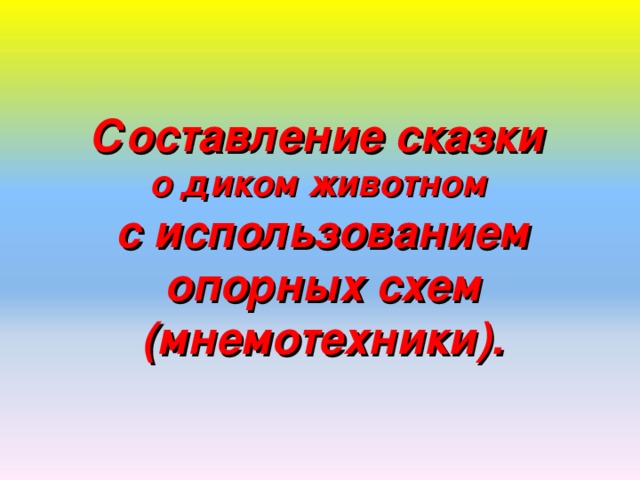 Составление сказки   о диком животном  с использованием опорных схем (мнемотехники).