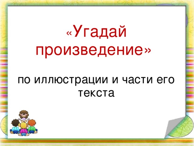 « Угадай произведение»   по иллюстрации и части его текста