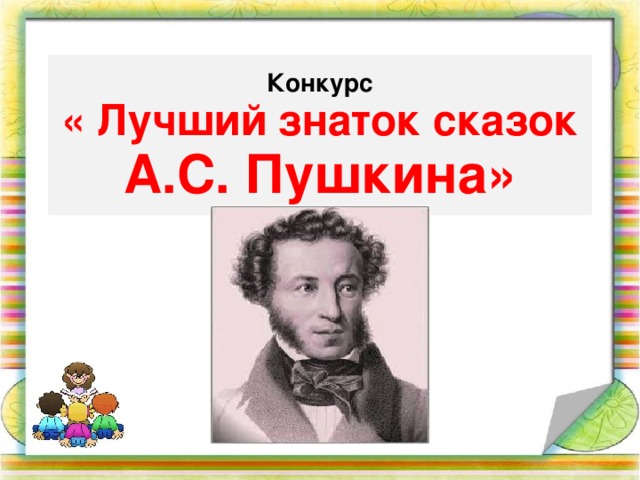 Конкурс  « Лучший знаток сказок А.С. Пушкина»