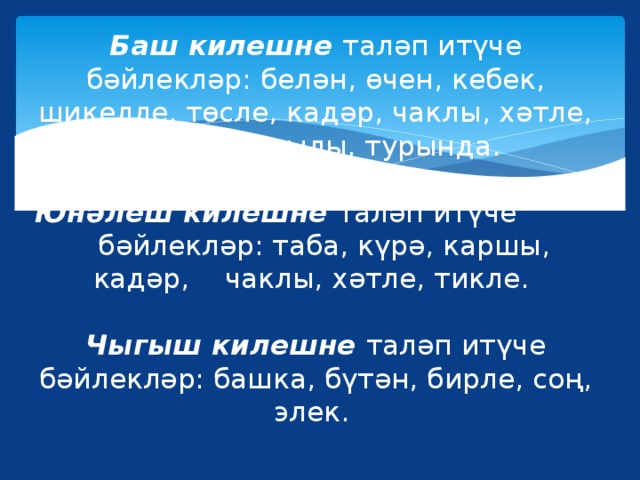 Баш перевод. Бэйлеклэр. Бәйлекләр презентация. Бәйлекләр презентация 4 класс. Бэйлеклэр презентация.