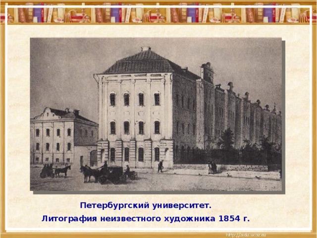 Петербургский университет. Литография неизвестного художника 1854 г.