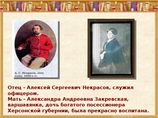 Отец - Алексей Сергеевич Некрасов, служил офицером. Мать - Александра Андреевна Закревская, варшавянка, дочь богатого посессионера Херсонской губернии, была прекрасно воспитана.