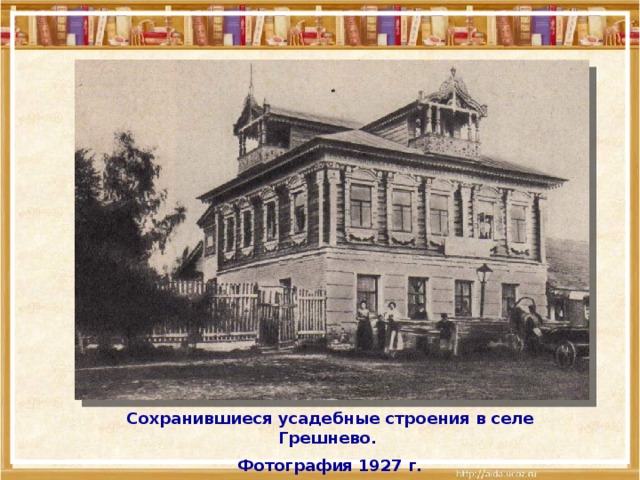 Сохранившиеся усадебные строения в селе Грешнево. Фотография 1927 г.