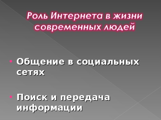 Общение в социальных сетях  Поиск и передача информации