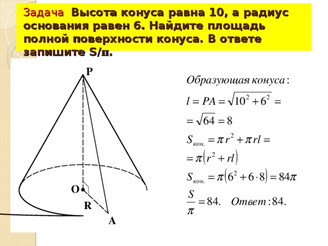 Задача Высота конуса равна 10, а радиус основания равен 6. Найдите площадь полной поверхности конуса. В ответе запишите S / π . P O R A