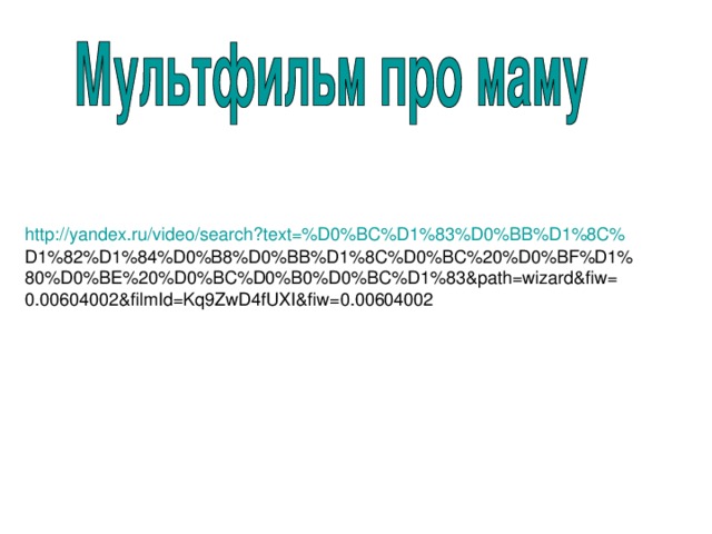 http://yandex.ru/video/search?text=%D0%BC%D1%83%D0%BB%D1%8C%