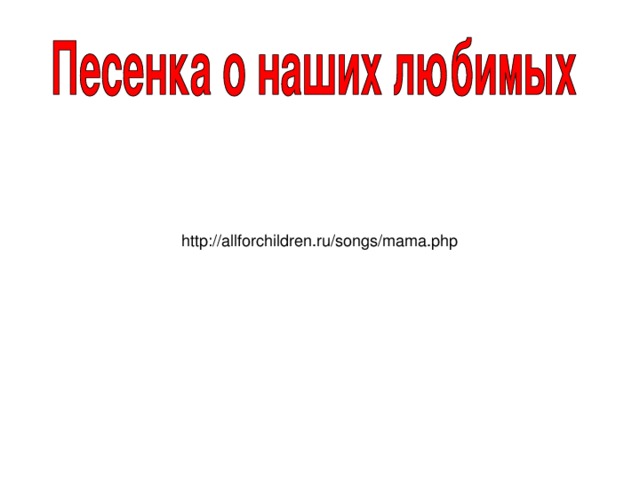 http://allforchildren.ru/songs/mama.php