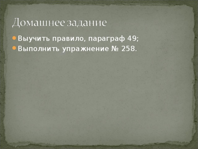 Выучить правило, параграф 49; Выполнить упражнение № 258.