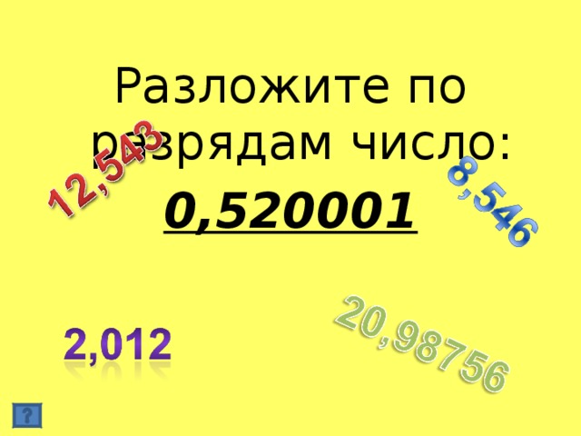 Разложите по разрядам число: 0,520001