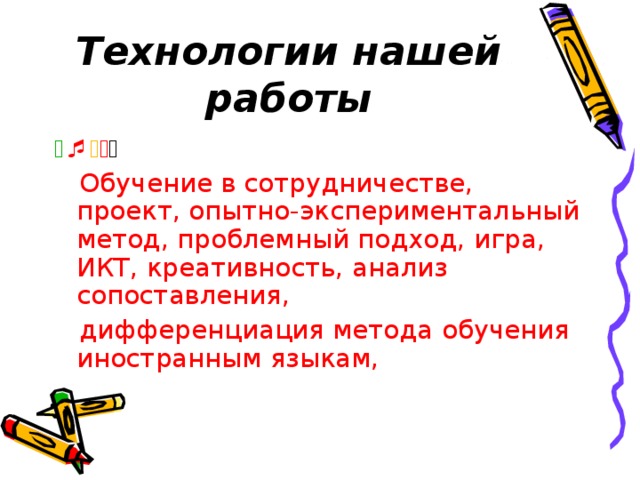 Технологии нашей работы       Обучение в сотрудничестве, проект, опытно-экспериментальный метод, проблемный подход, игра, ИКТ, креативность, анализ сопоставления,  дифференциация метода обучения иностранным языкам,